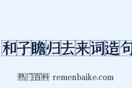 和子瞻归去来词造句是什么意思的图片
